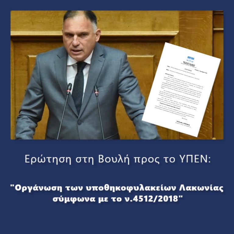 Κρητικός: Οργάνωση των υποθηκοφυλακείων Λακωνίας σύμφωνα με το ν.4512/2018