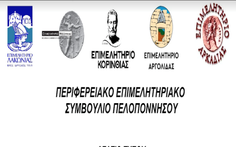 Τα Επιμελητήρια Πελοποννήσου ζητούν παρεμβάσεις για την οικονομία λόγω των εξελίξεων στη Μέση Ανατολή