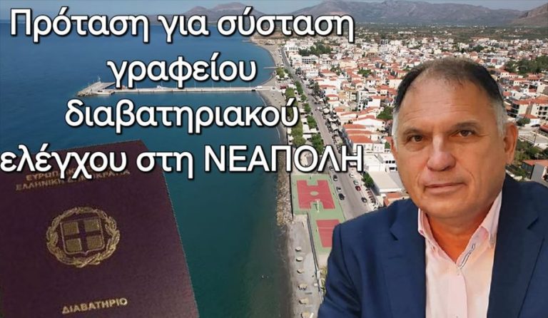Κρητικός:” σύσταση και στελέχωση Γραφείου Διαβατηριακού Ελέγχου στη Νεάπολη”
