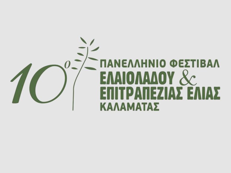 Με τη συμβολή της Περιφέρειας Πελοποννήσου το 10ο Πανελλήνιο Φεστιβάλ Ελαιολάδου & Επιτραπέζιας Ελιάς Καλαμάτας