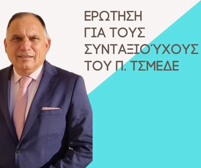 Ερώτηση Κρητικού για την καθυστέρηση καταβολής της προσαύξησης σύνταξης των συνταξιούχων ΤΣΜΕΔΕ