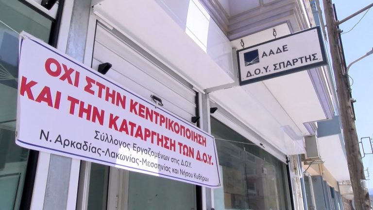 Συγκέντρωση διαμαρτυρίας κατά της κατάργησης της ΔΟΥ Σπάρτης – Αντίθετη η ένωση φοροτεχνικών λογιστών Λακωνίας