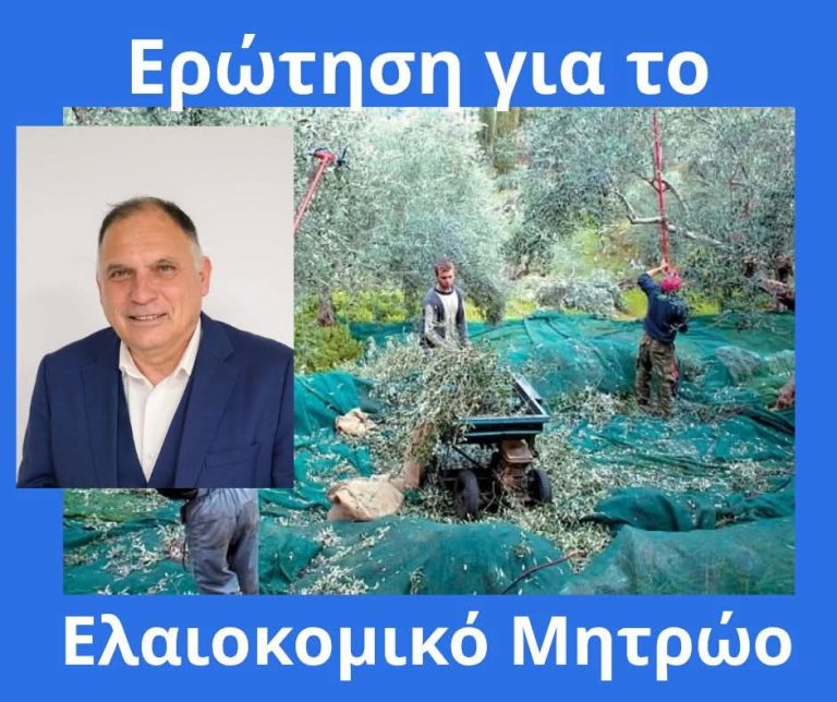 Ερώτηση Κρητικού για το ελαιοκομικό μητρώο