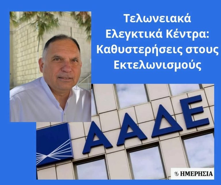 Παρέμβαση Κρητικού για καθυστερήσεις στα Τελωνειακά Ελεγκτικά Κέντρα
