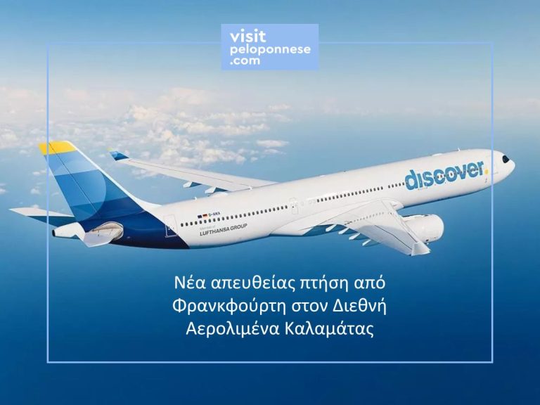 Πρώτη απευθείας πτήση της Discover από Φρανκφούρτη στην Καλαμάτα