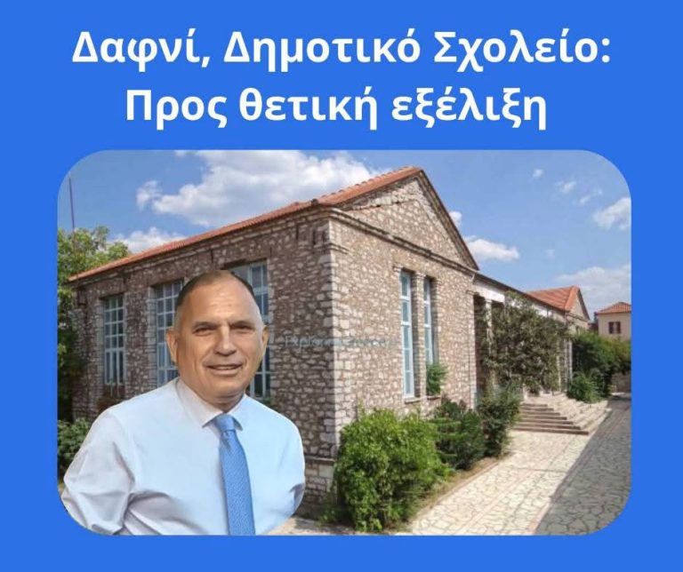 Θετική εξέλιξη για το δημοτικό σχολείο Δαφνίου