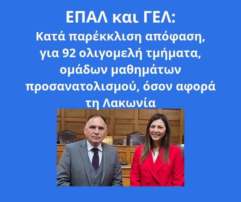 Πράσινο φως για 92 ολιγομελή τμήματα στα λύκεια της Λακωνίας