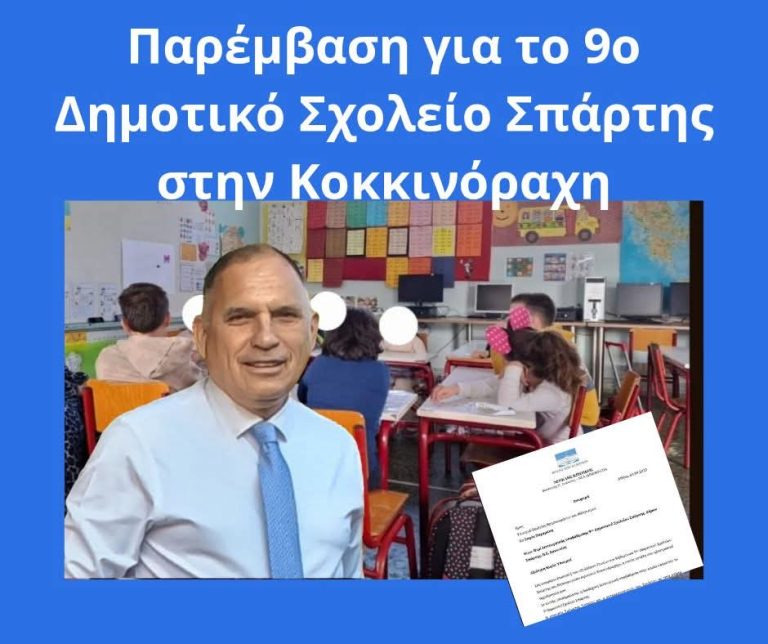Παρέμβαση Νεοκλή Κρητικού για τη λειτουργική υποβάθμιση του 9ου Δημοτικού Σχολείου Σπάρτης