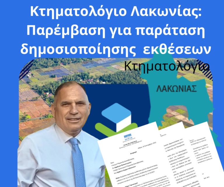 Κρητικός: Αίτημα παράτασης ενός μήνα για τη δημοσιοποίηση εκθέσεων διόρθωσης στο Κτηματολόγιο Λακωνίας»