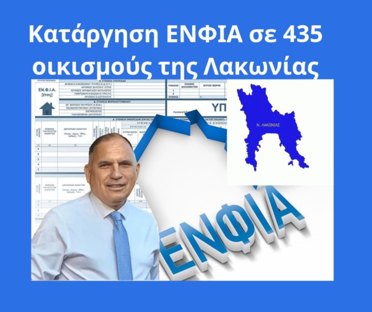 Μείωση ή απαλλαγή από ΕΝΦΙΑ σε 435 Οικισμούς της Λακωνίας από το 2026
