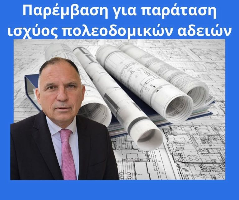 Την παράταση ισχύος πολεοδομικών αδειών, ζητεί με παρέμβαση ο Κρητικός
