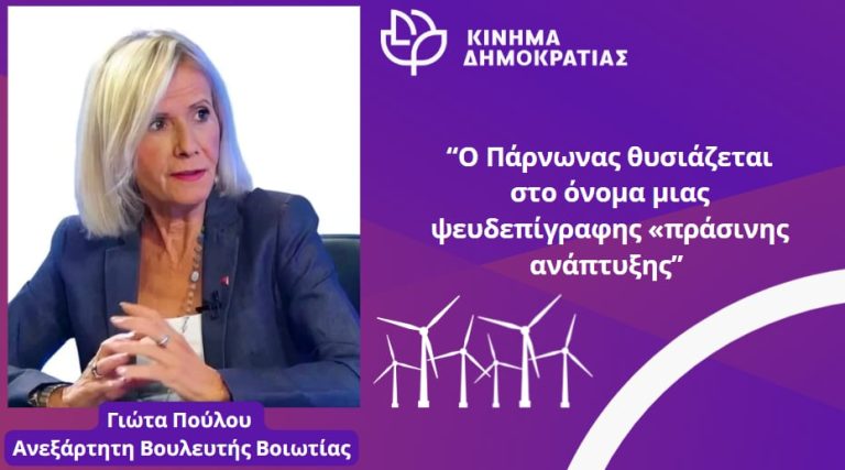 Ο Πάρνωνας θυσιάζεται στο όνομα μιας ψευδεπίγραφης «πράσινης ανάπτυξης»