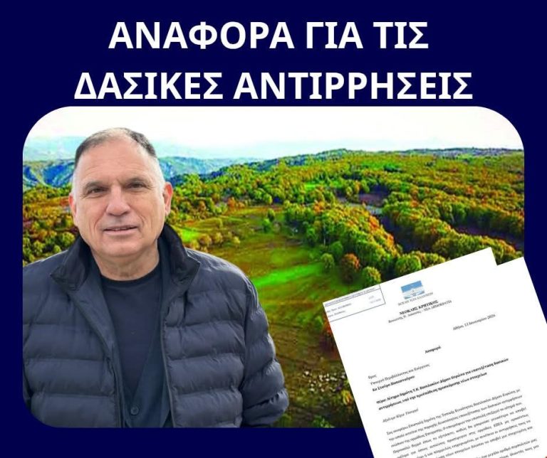 Αίτημα για ευέλικτη επανεξέταση των δασικών αντιρρήσεων από τον Νεοκλή Κρητικό