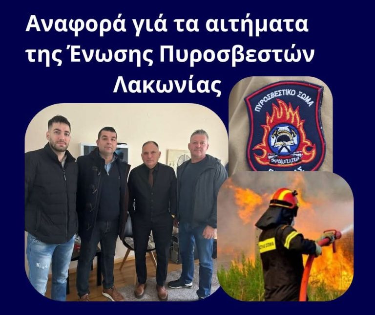 Στη Βουλή τα αιτήματα των Λακώνων  Πυροσβεστών