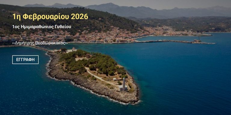 Την Κυριακή 1η Φεβρουαρίου ο 1ος Ημιμαραθώνιος Γυθείου «Δημήτρης Θεοδωρακάκος»