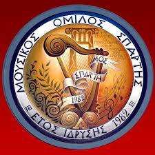 Ετήσια τακτική γενική συνέλευση του Μουσικού Ομίλου Σπάρτης και Αρχαιρεσίες