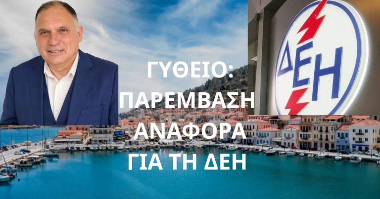 Νεοκλής Κρητικός: Αναφορά στη Βουλή για το κλείσιμο της ΔΕΗ στο Γύθειο