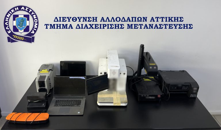 Εξαρθρώθηκε εγκληματική οργάνωση τα μέλη της οποίας δραστηριοποιούνταν στην κατάρτιση πλαστών ταξιδιωτικών εγγράφων