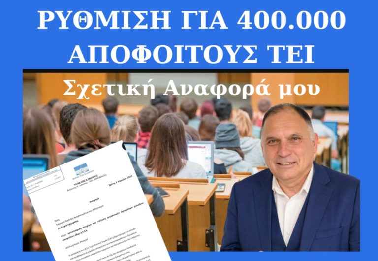 Νομοθετική πρωτοβουλία του Υπουργείου Παιδείας που αφορά σε 400.000 περίπου αποφοίτους των πρώην ΤΕΙ και ΑΤΕΙ
