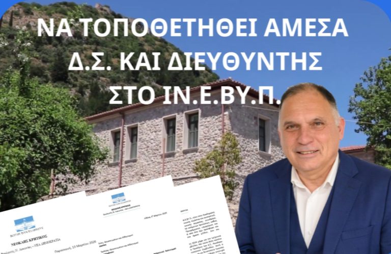 Το αδιέξοδο στο ΙΝ.Ε.ΒΥ.Π. φέρνει ερωτήματα: Παρέμβαση Κρητικού και παρέμβαση του Υπουργείου προς το ΠΑ.ΠΕΛ