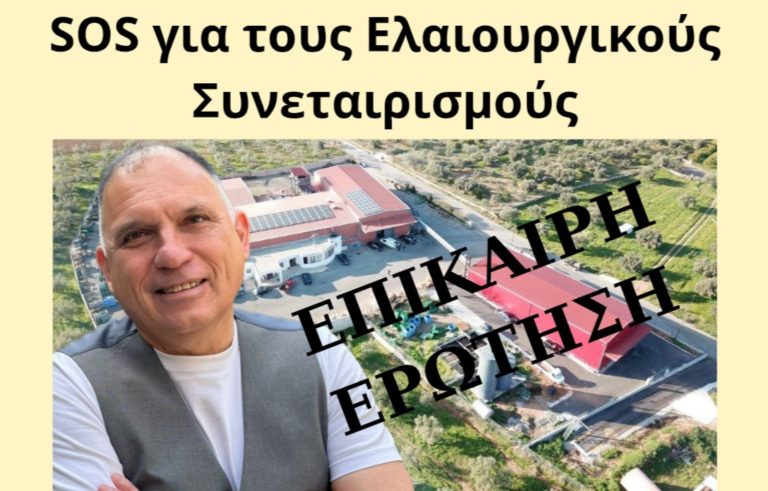 Νεοκλής Κρητικός: «SOS για τους ελαιουργικούς συνεταιρισμούς