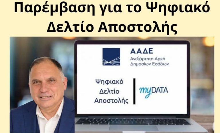 Αναφορά στη Βουλή για το Ψηφιακό Δελτίο Αποστολής και την εφαρμογή του