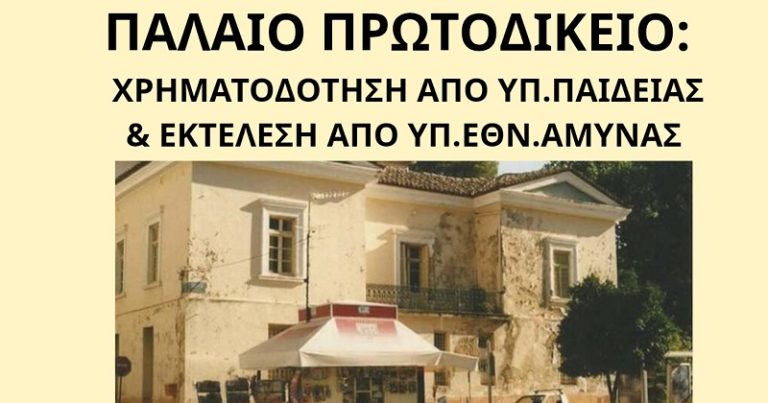 Προχωρά η προγραμματική σύμβαση για το Παλαιό Πρωτοδικείο Σπάρτης