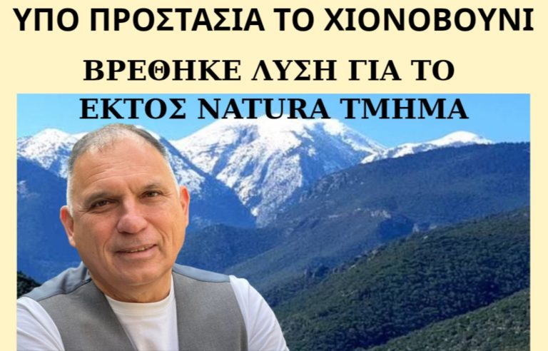 Χιονοβούνι: Υπό καθεστώς προστασίας ως «Απάτητο Βουνό