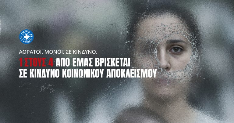 «1 ΣΤΟΥΣ 4»: Η νέα καμπάνια των Γιατρών του Κόσμου για εκείνους που απειλούνται από τη φτώχεια και τον κοινωνικό αποκλεισμό