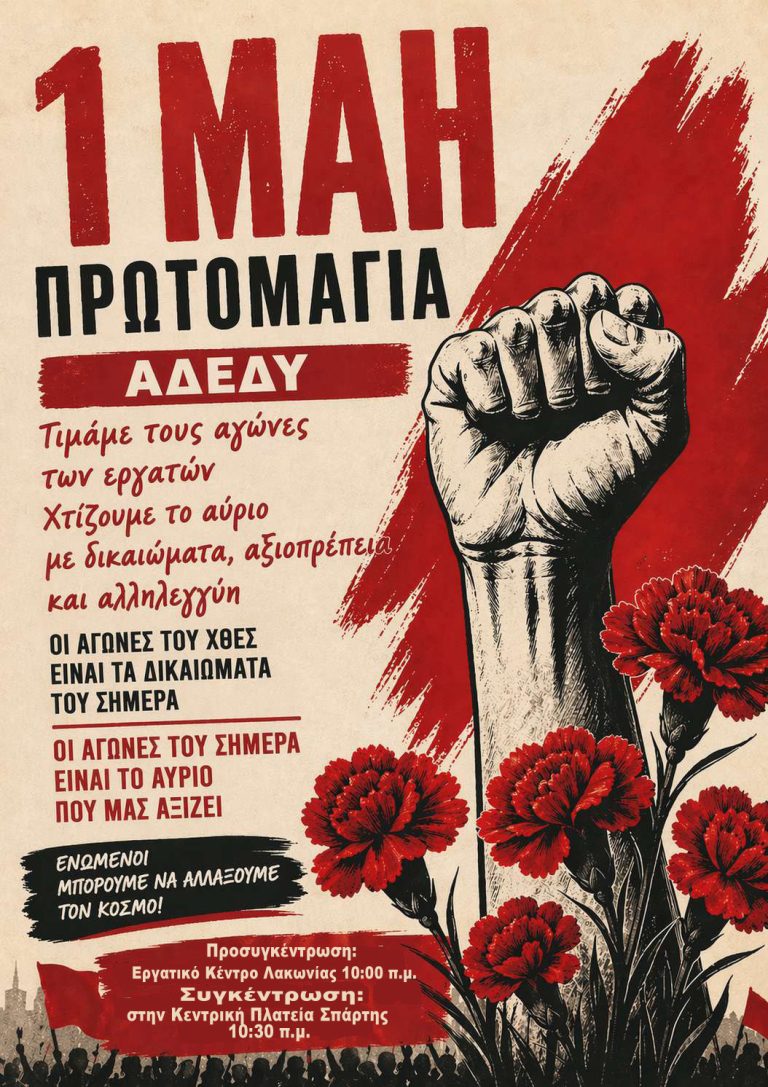 Πρωτομαγιά 2026: Δεν είναι αργία, είναι αγώνας για αξιοπρέπεια