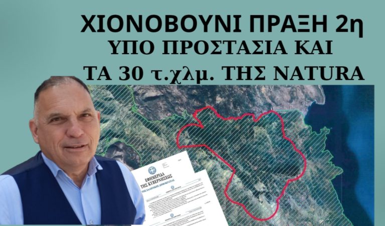 Δημοσιεύθηκε η Υπουργική Απόφαση για την προστασία του Natura τμήματος του Χιονοβουνίου