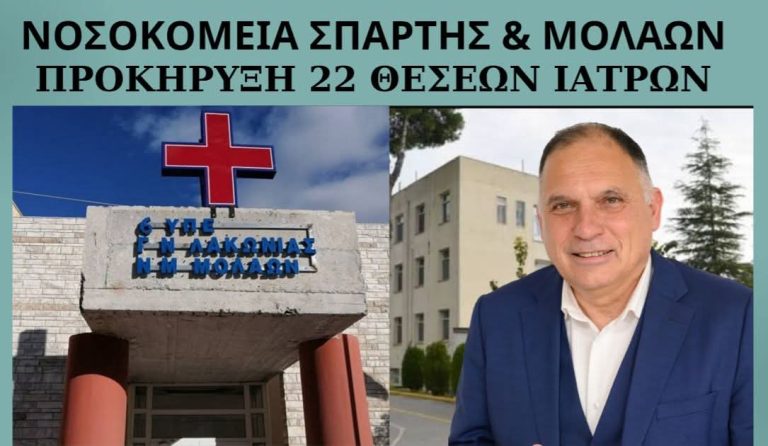 22 θέσεις ειδικευμένων ιατρών προκηρύχθηκαν για τα Νοσοκομεία Σπάρτης & Μολάων