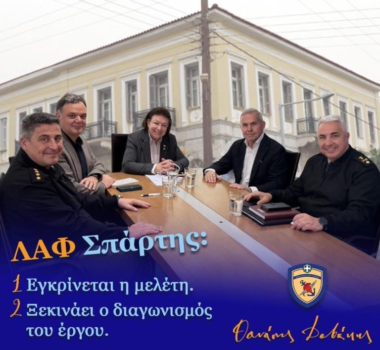 Άμεση προώθηση της αποκατάστασης της ΛΑΦ Σπάρτης