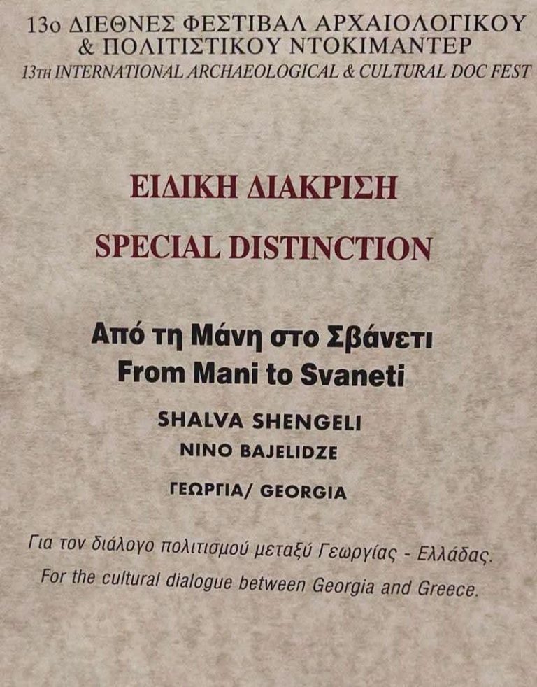 Ειδική Διάκριση για το ντοκιμαντέρ «Από τη Μάνη στο Σβανέτι» στο AGON 2026