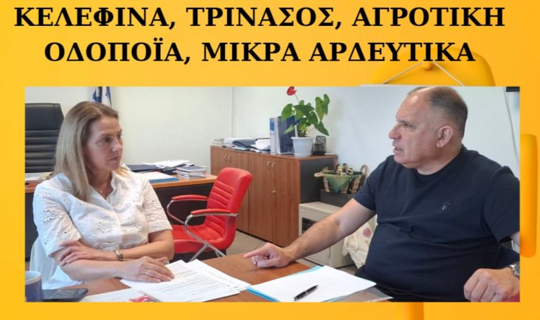 Εγκρίθηκαν 13 έργα αγροτικής οδοποιίας στη Λακωνία – Αναμένονται εξελίξεις για το Φράγμα Κελεφίνας
