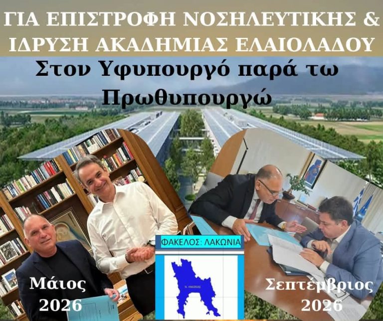 Νοσηλευτική στη Σπάρτη και Ακαδημία Ελαιολάδου στο τραπέζι Κρητικού–Κοντογεώργη