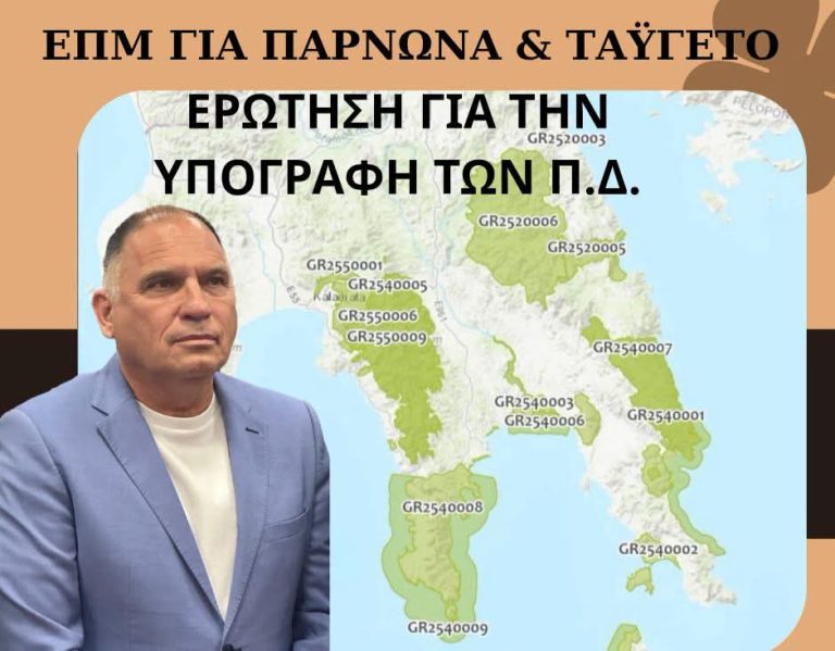 Κρητικός: «Να ξεκαθαρίσει άμεσα το τοπίο για τις χρήσεις γης στις Natura της Λακωνίας»