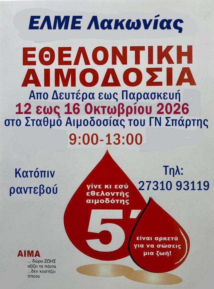 ΑΦΙΣΑ ΑΙΜΟΔΟΣΙΑΣ ΦΘΙΝΟΠΩΡΟ 2026